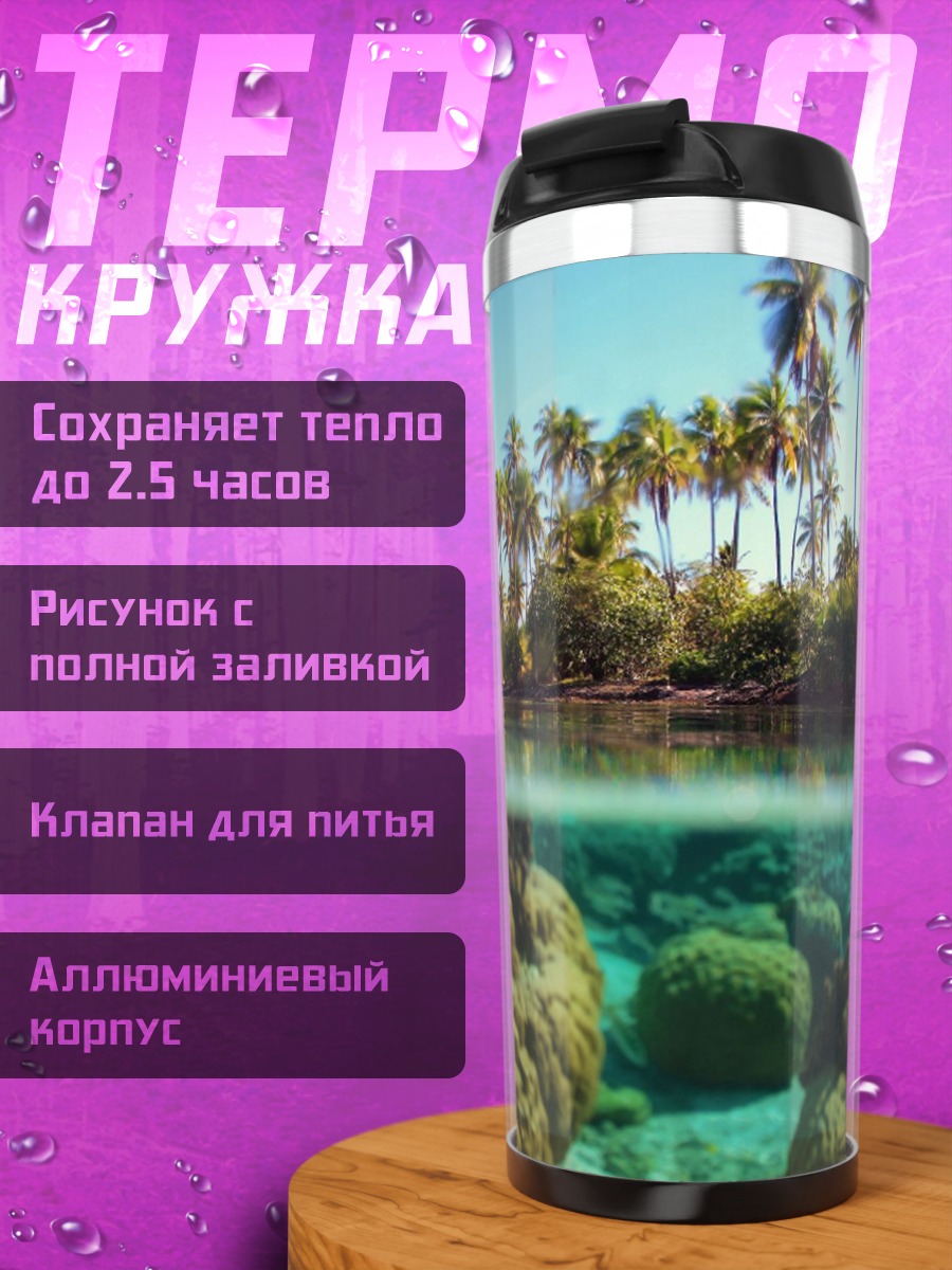Термокружка Тропический остров