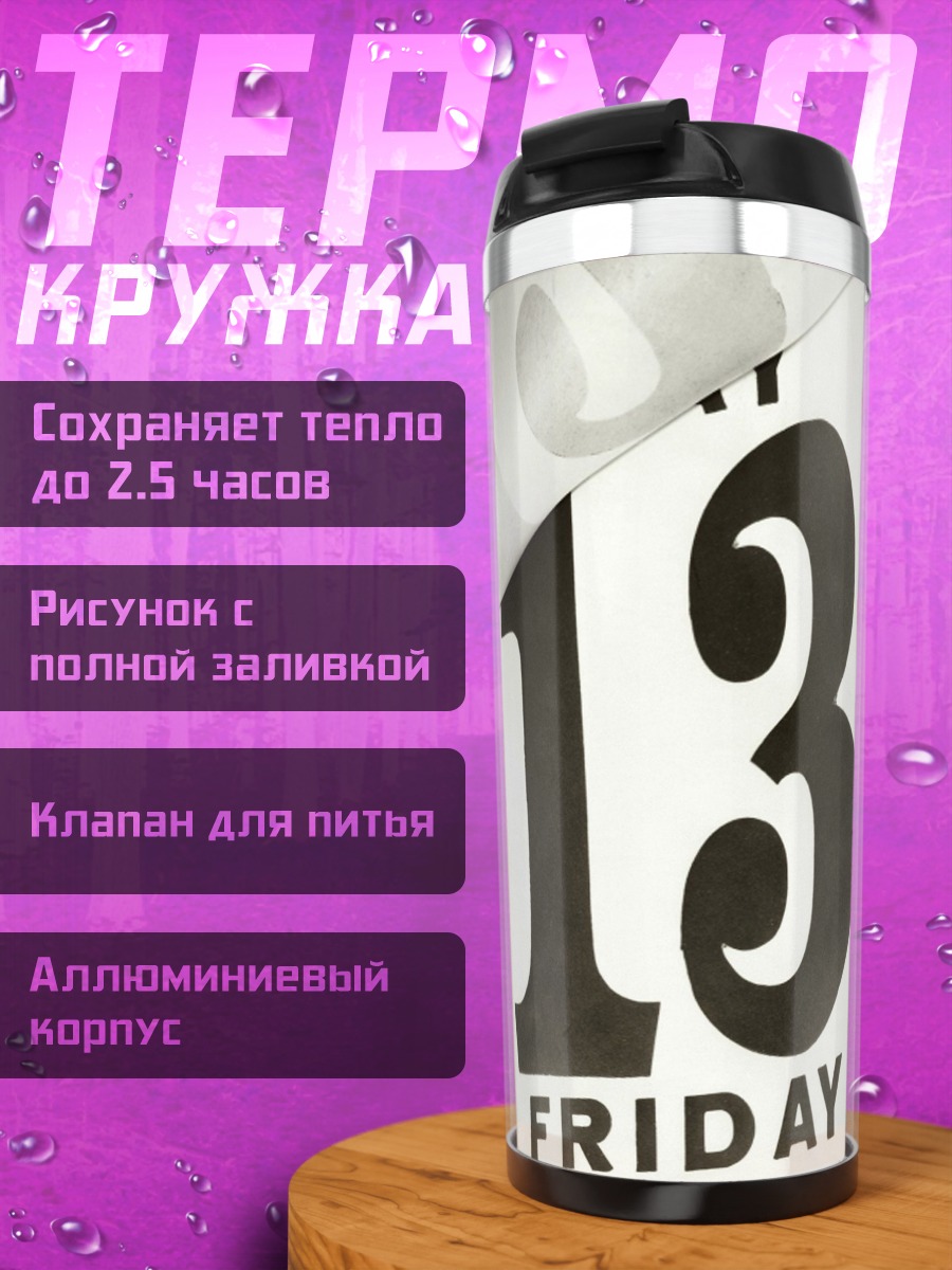 Термокружка Пятница 13