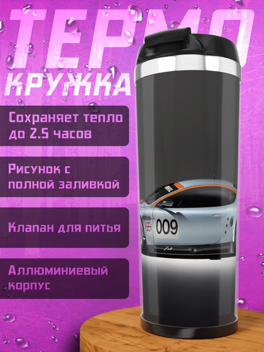 Термокружка Гоночный автомобиль Aston Martin