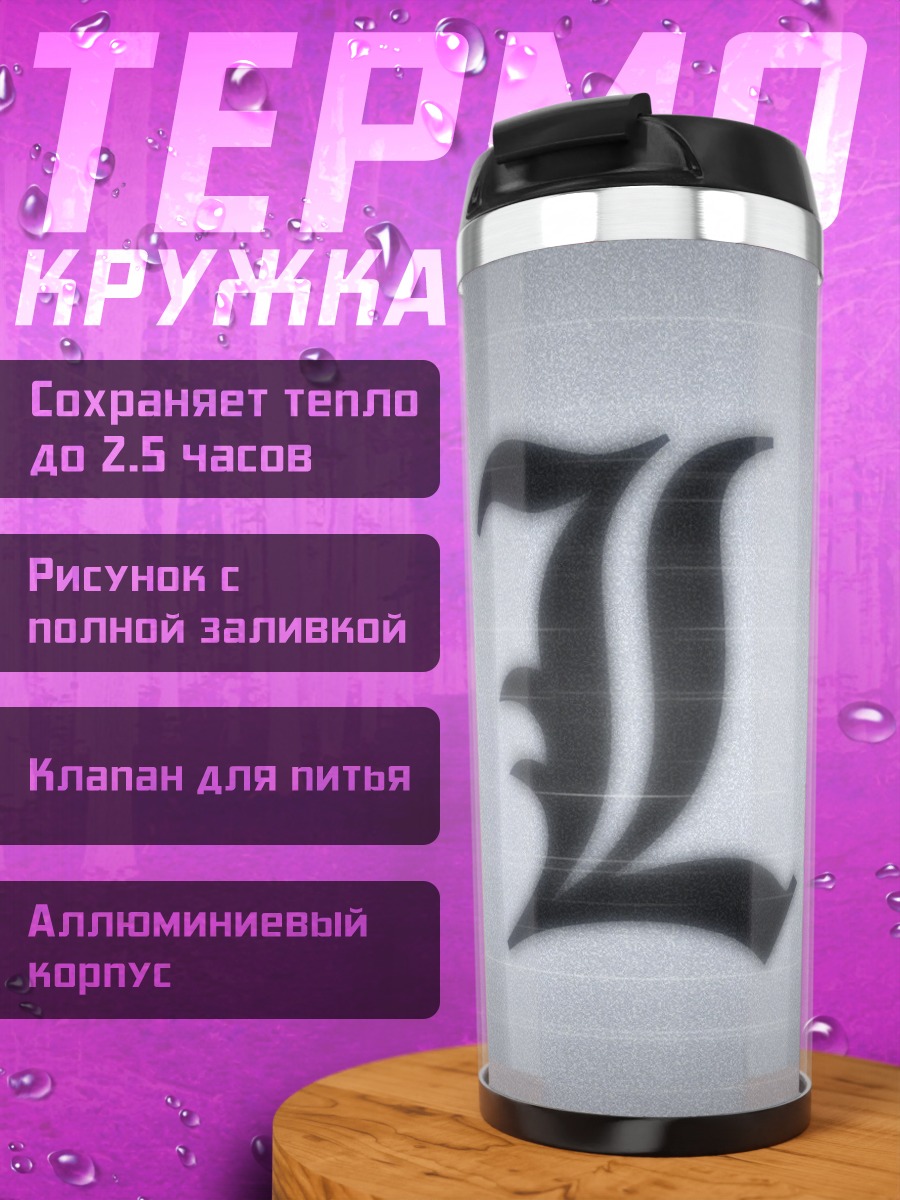 Термокружка Буква L