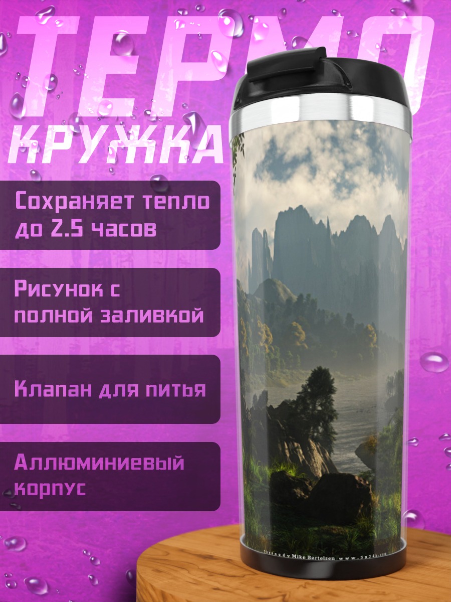 Термокружка Фэнтезийный пейзаж
