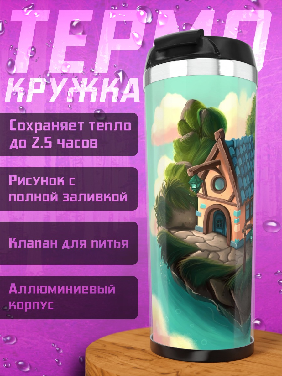 Термокружка Летающий дом