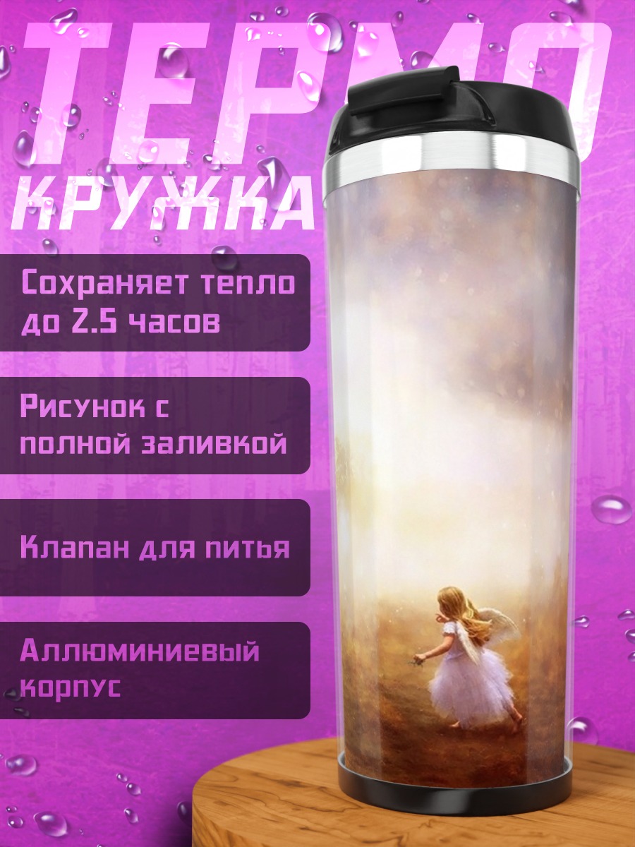 Термокружка Девочка в тумане