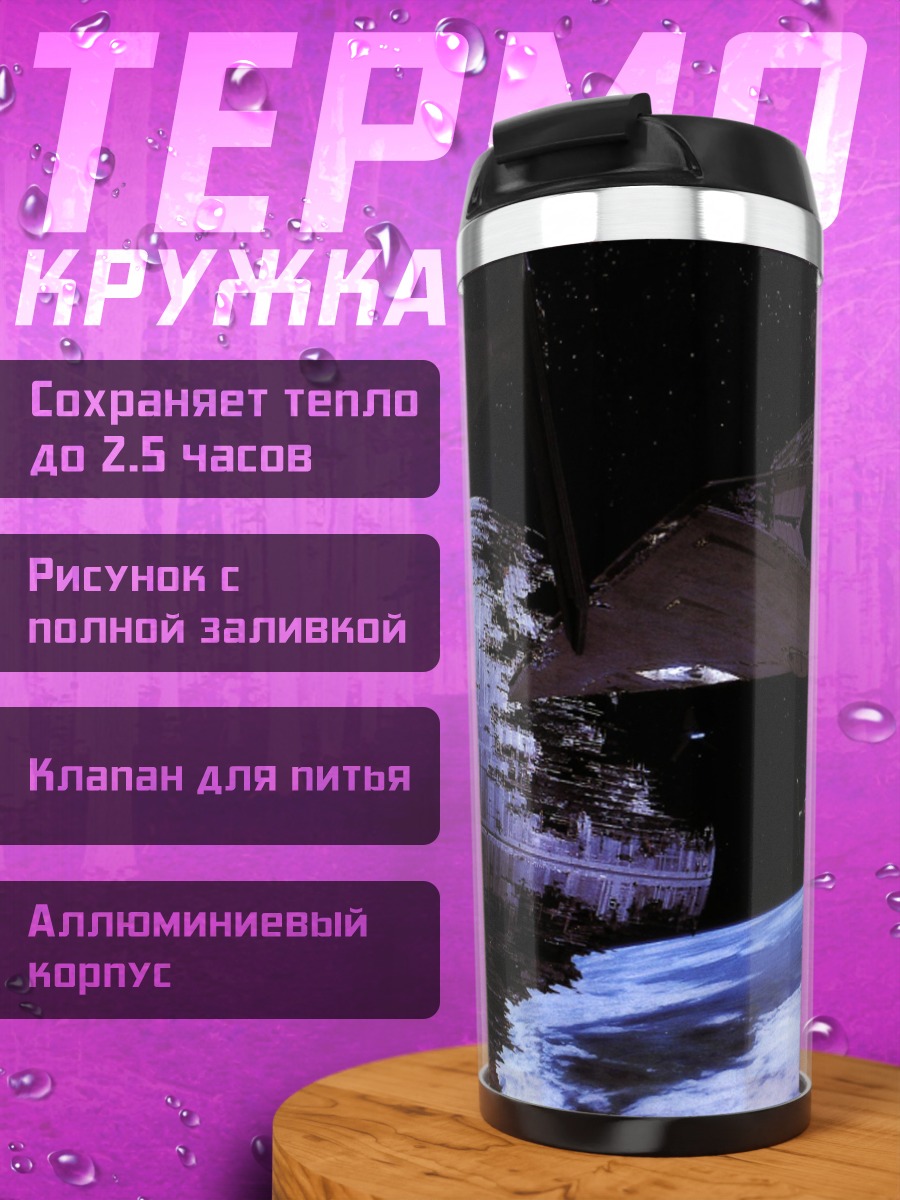 Термокружка Звездные войны