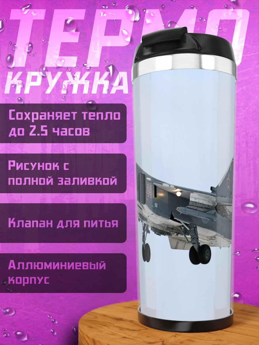 Термокружка военный самолет в небе
