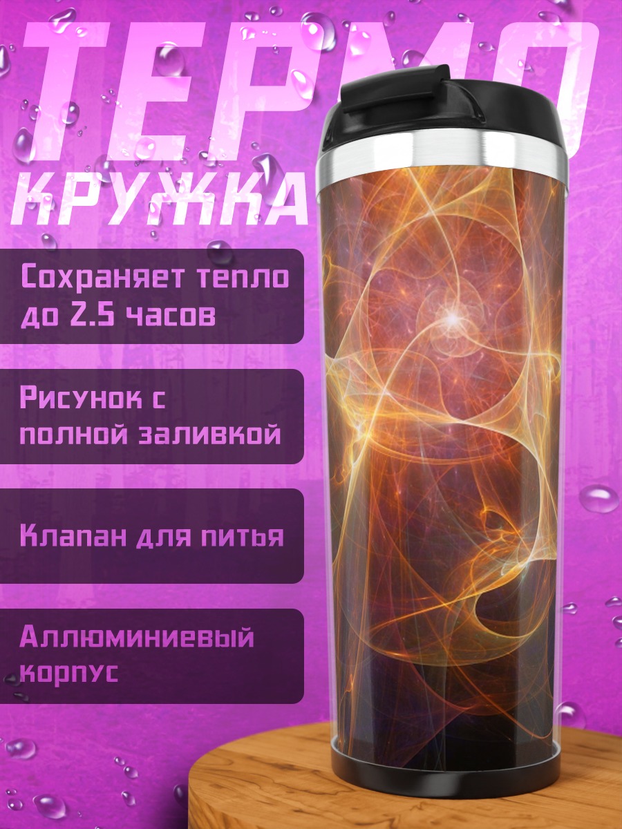 Термокружка огненный абстрактный узор