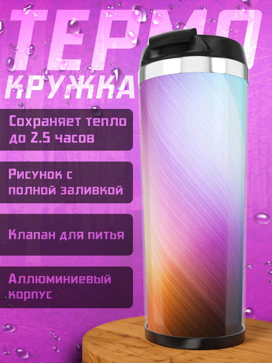 Термокружка цветные полосы