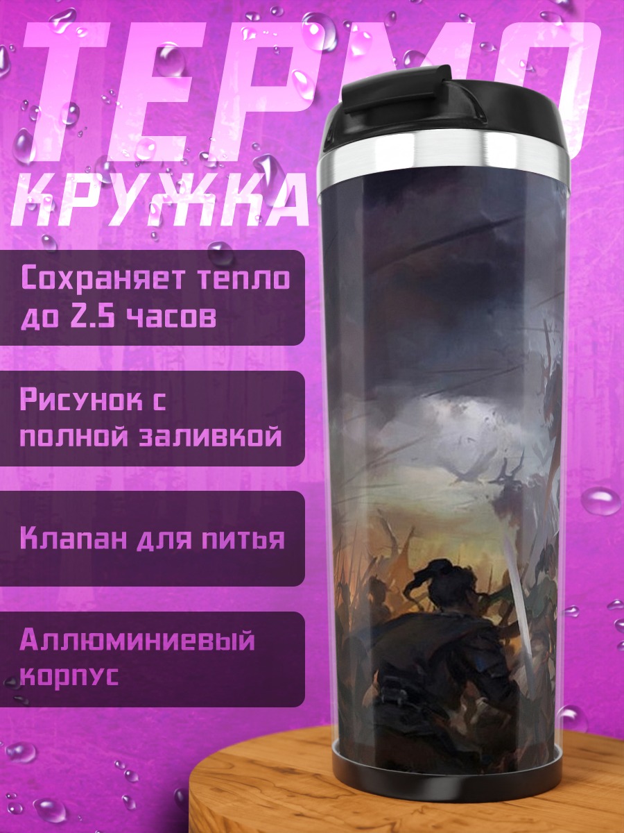 Термокружка Битва гигантов