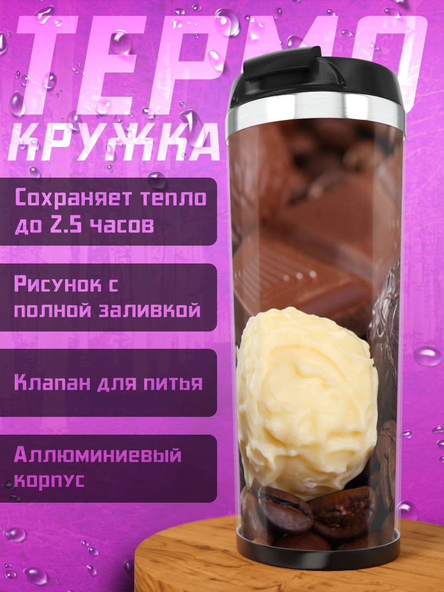 Термокружка Шоколад и кофе
