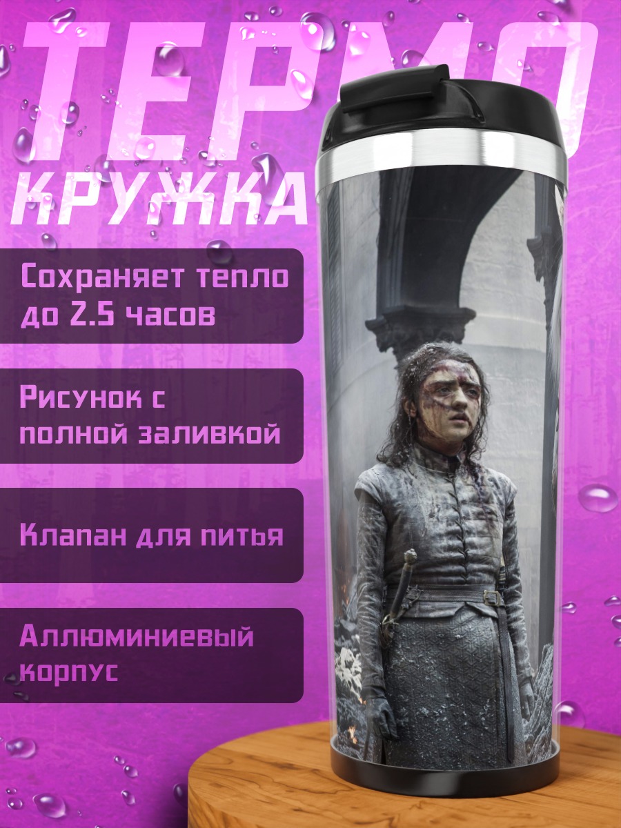 Термокружка Арья Старк с конем