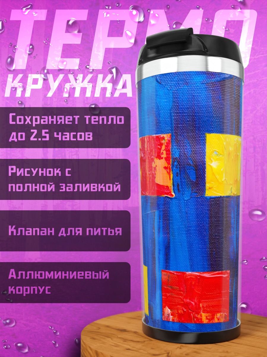 Термокружка Абстрактные фигуры