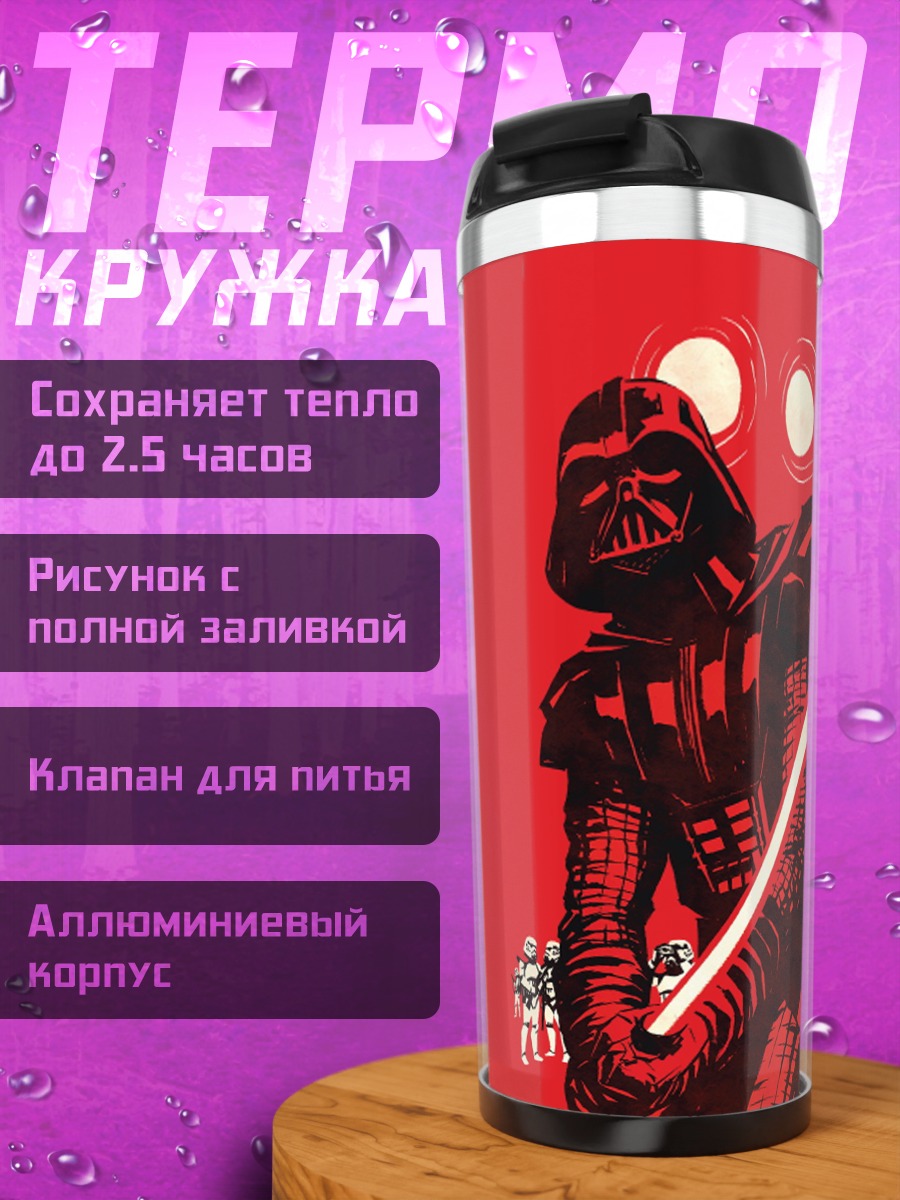 Термокружка Дарт Вейдер красный меч