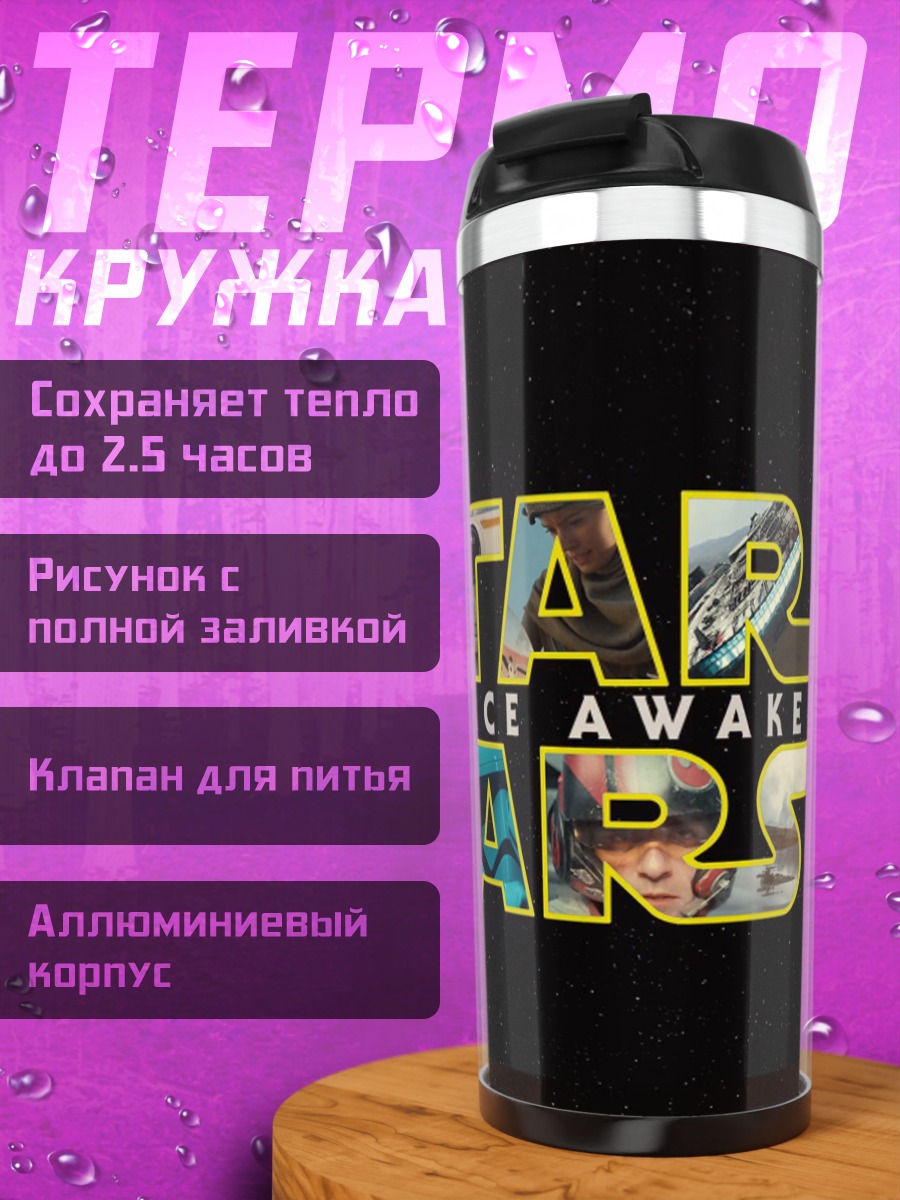 Термокружка Звездные войны пробуждение