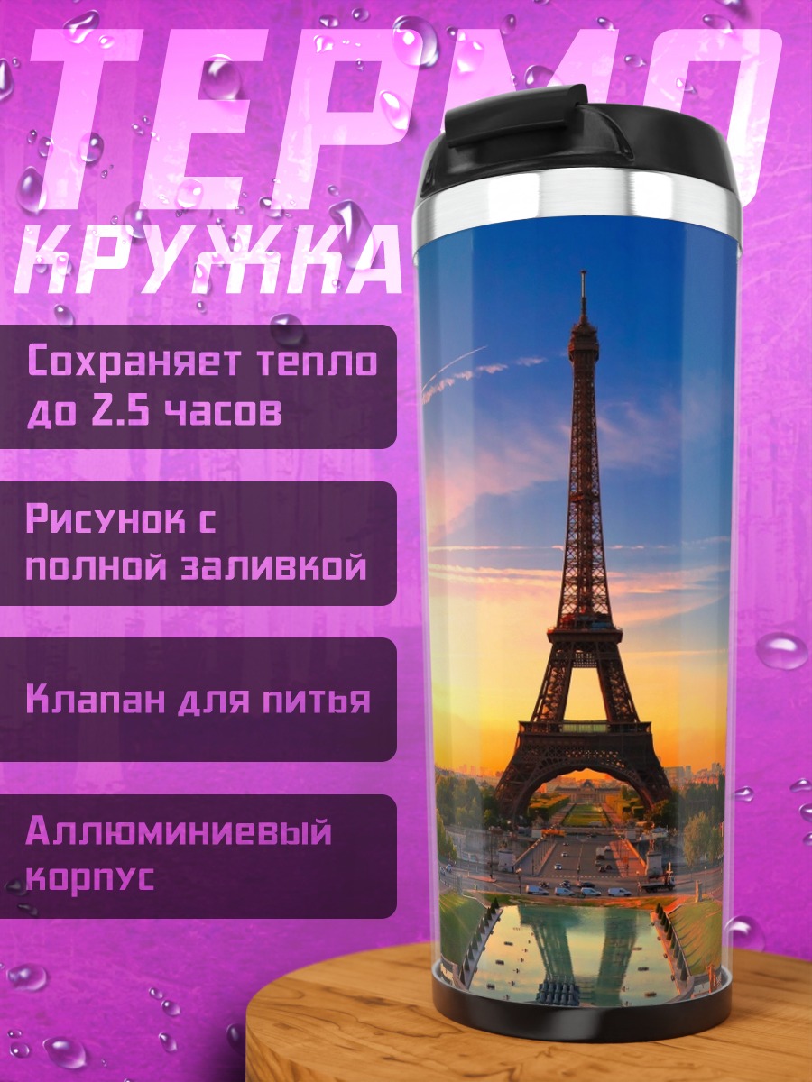 Термокружка Эйфелева башня на закате
