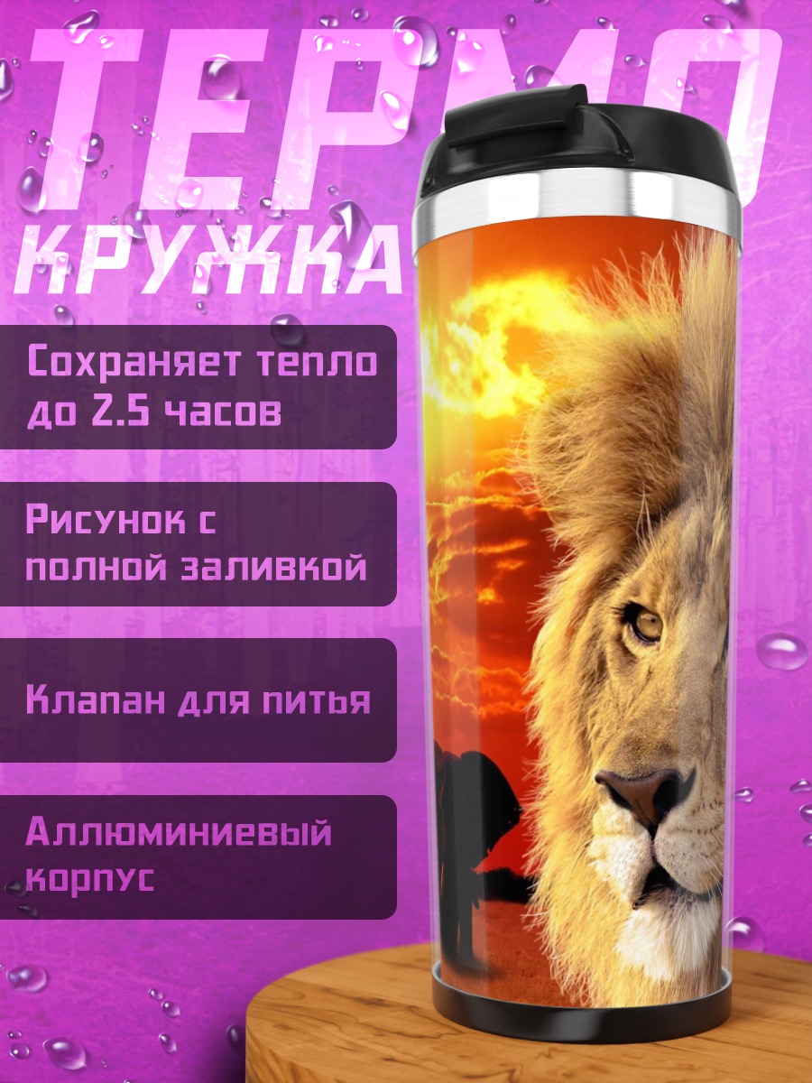Термокружка лев на фоне саванны