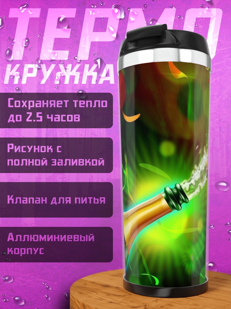 Термокружка праздничное шампанское