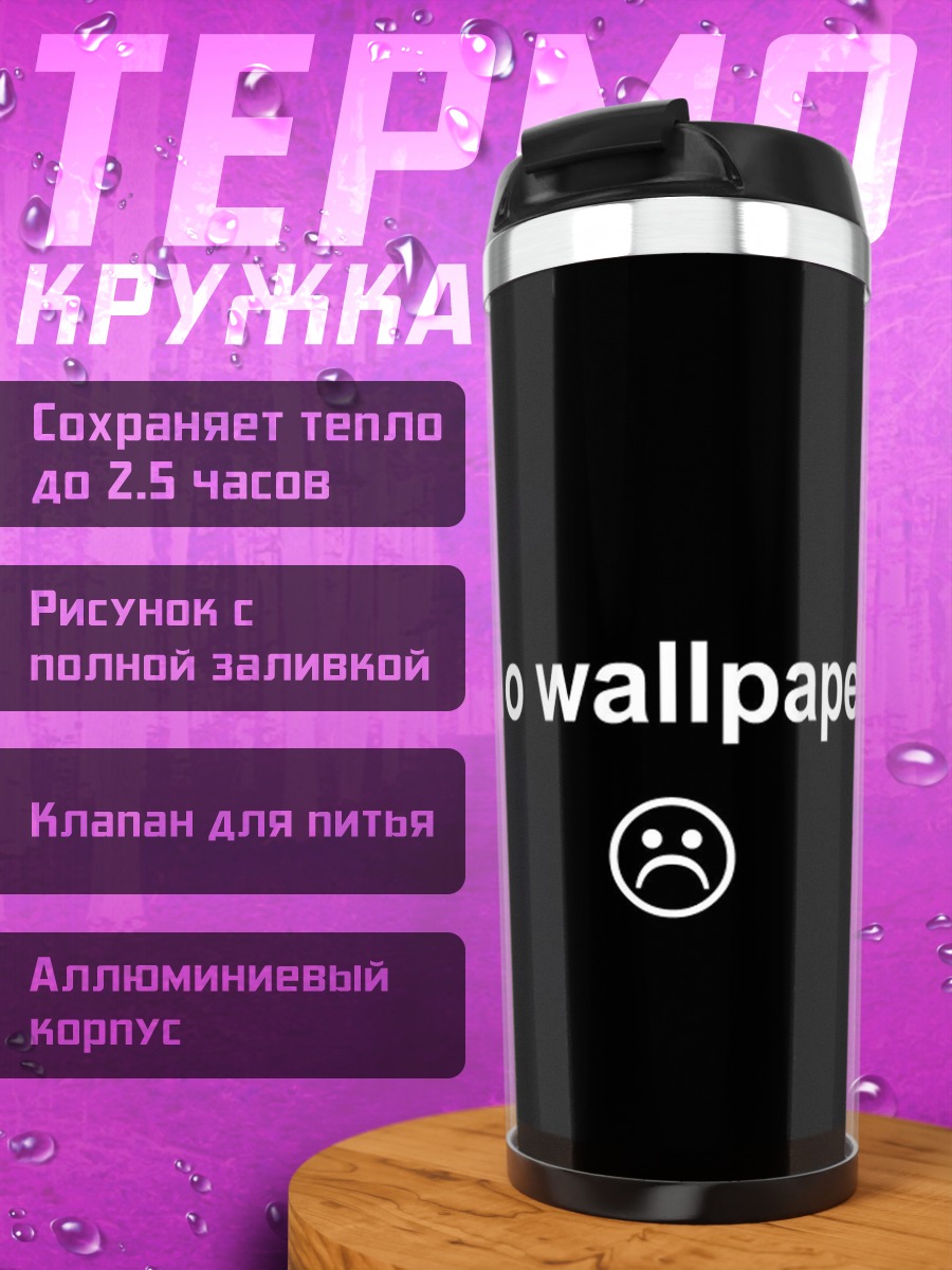 Термокружка нет обоев