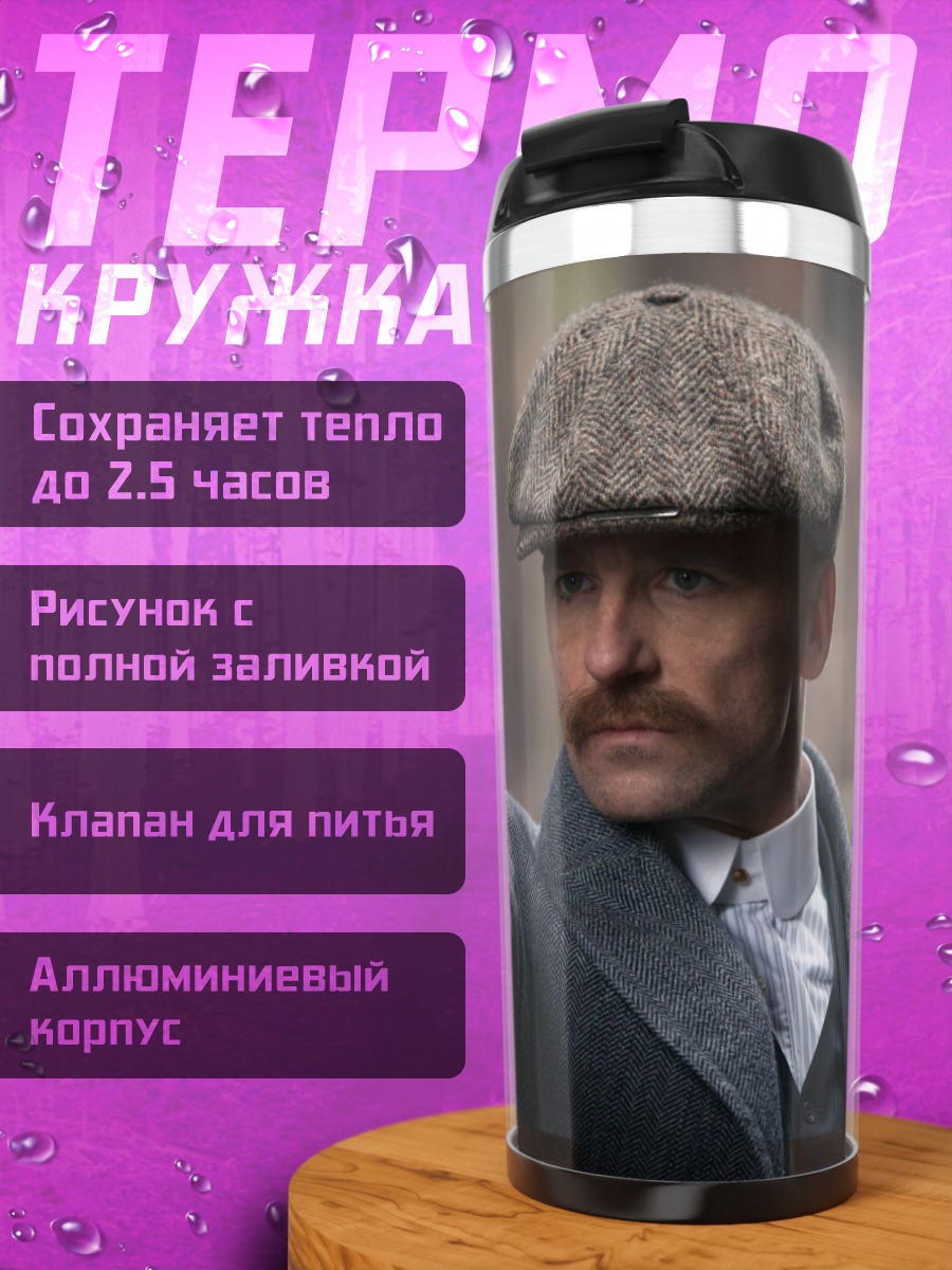 Термокружка острый взгляд гангстера