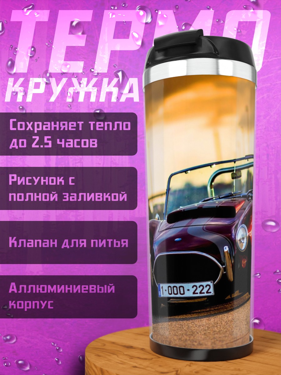 Термокружка классический спорткар