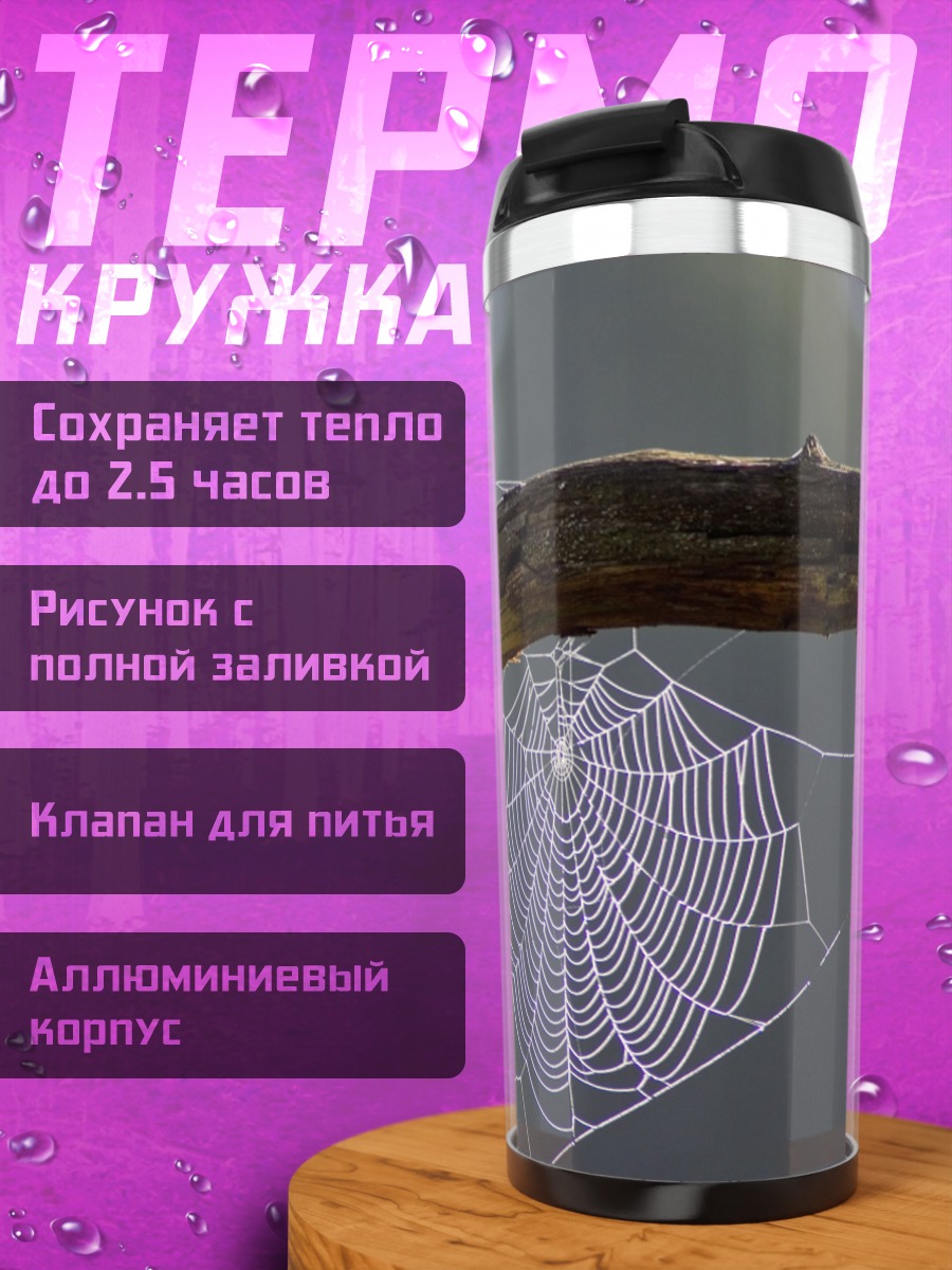 Термокружка паутина на ветке