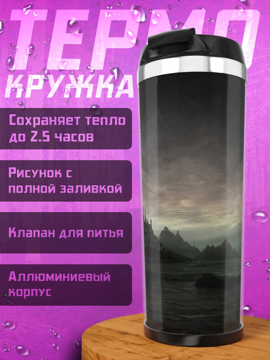 Термокружка мрачный пейзаж