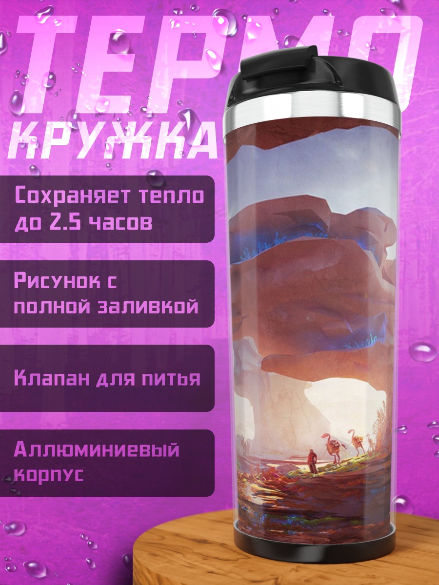 Термокружка Фантастический пейзаж