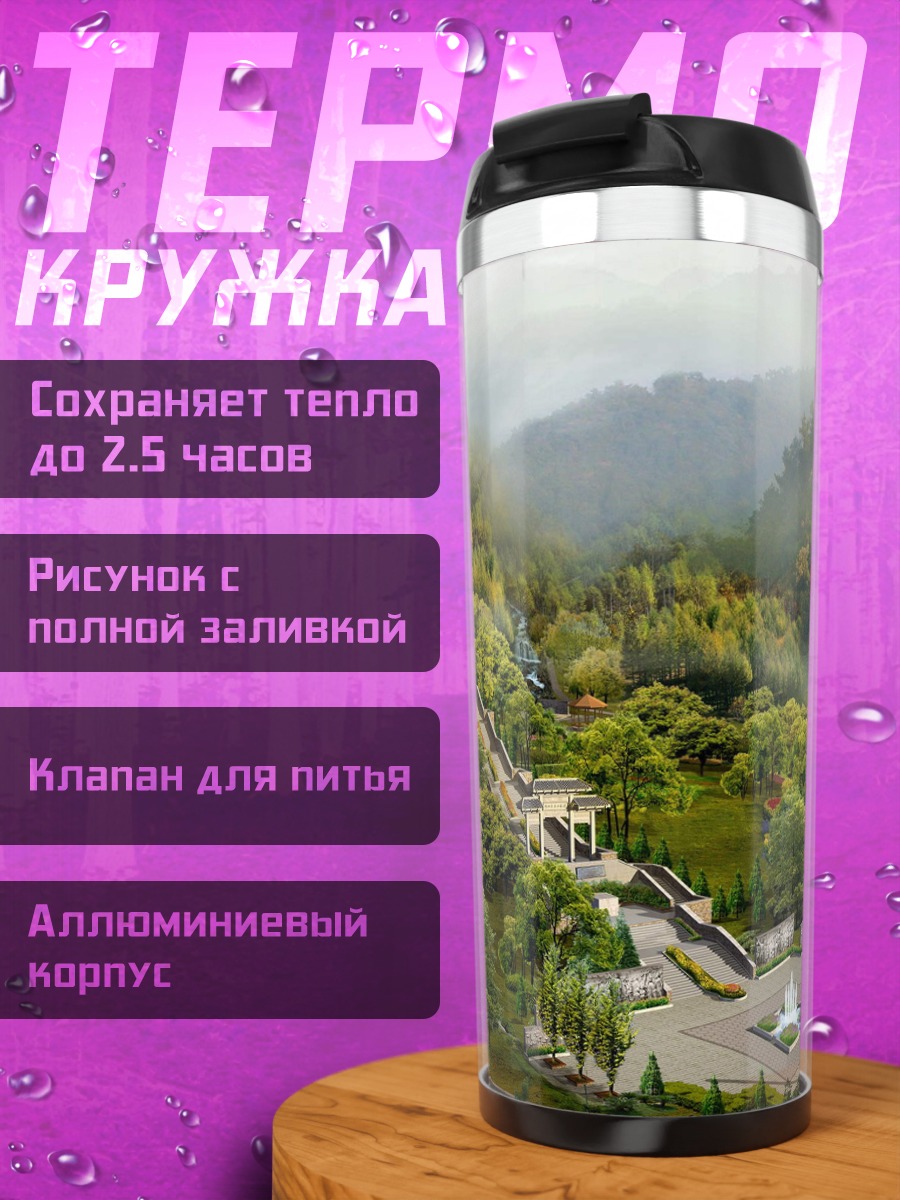 Термокружка Горный пейзаж