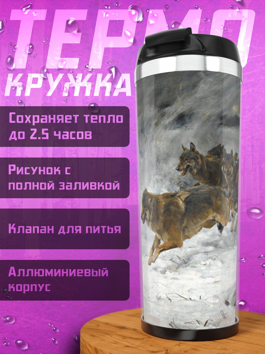 Термокружка Стая волков