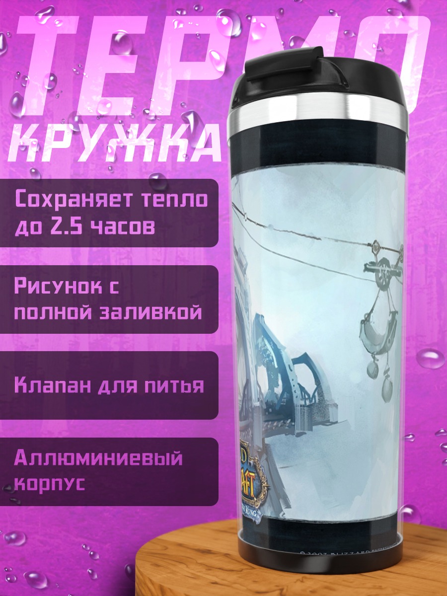 Термокружка Мир Warcraft