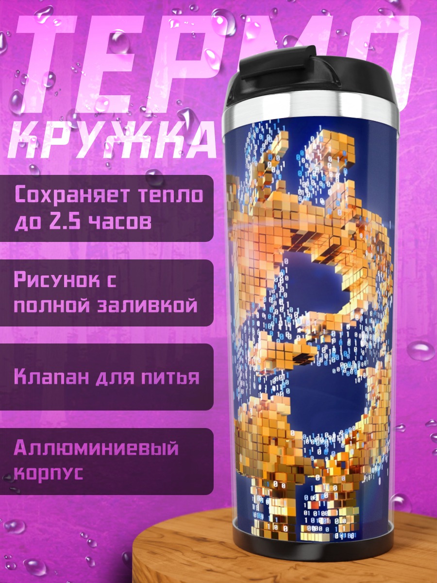Термокружка Биткоин символ