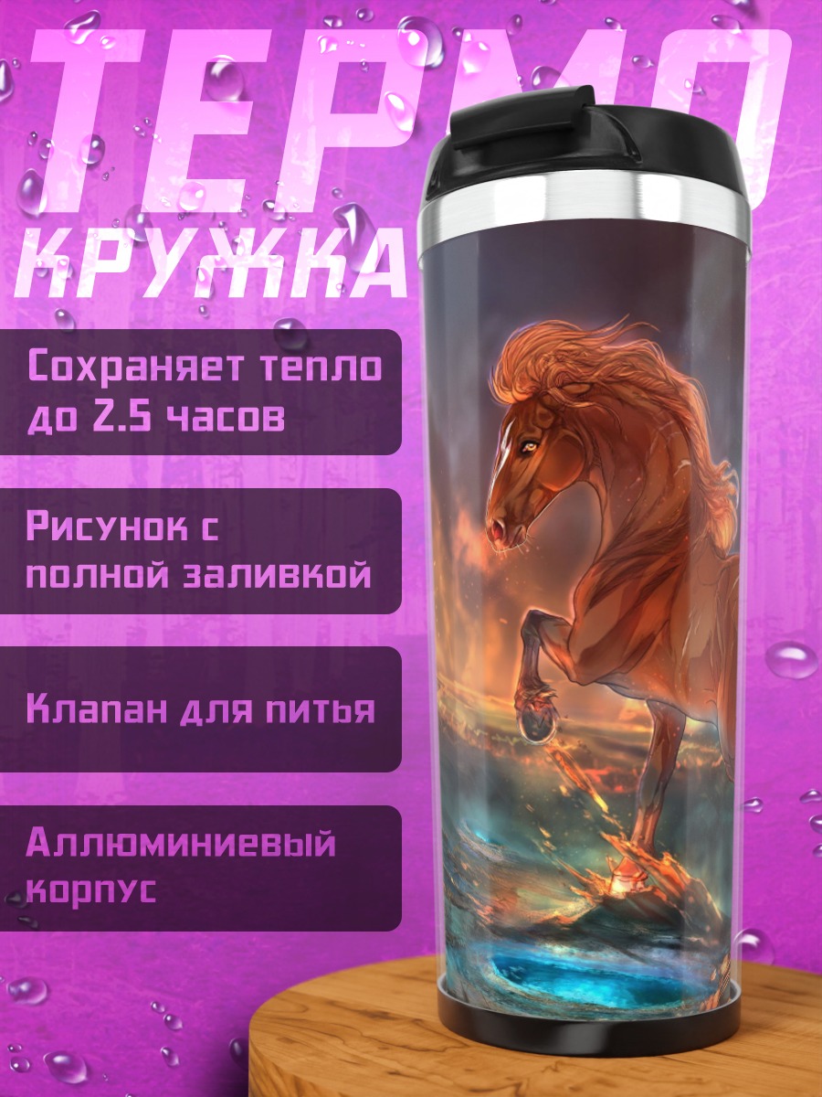 Термокружка Огненный конь