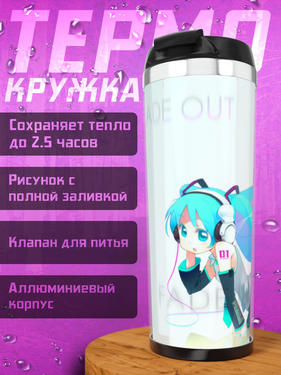 Термокружка Мику Фаде Ин