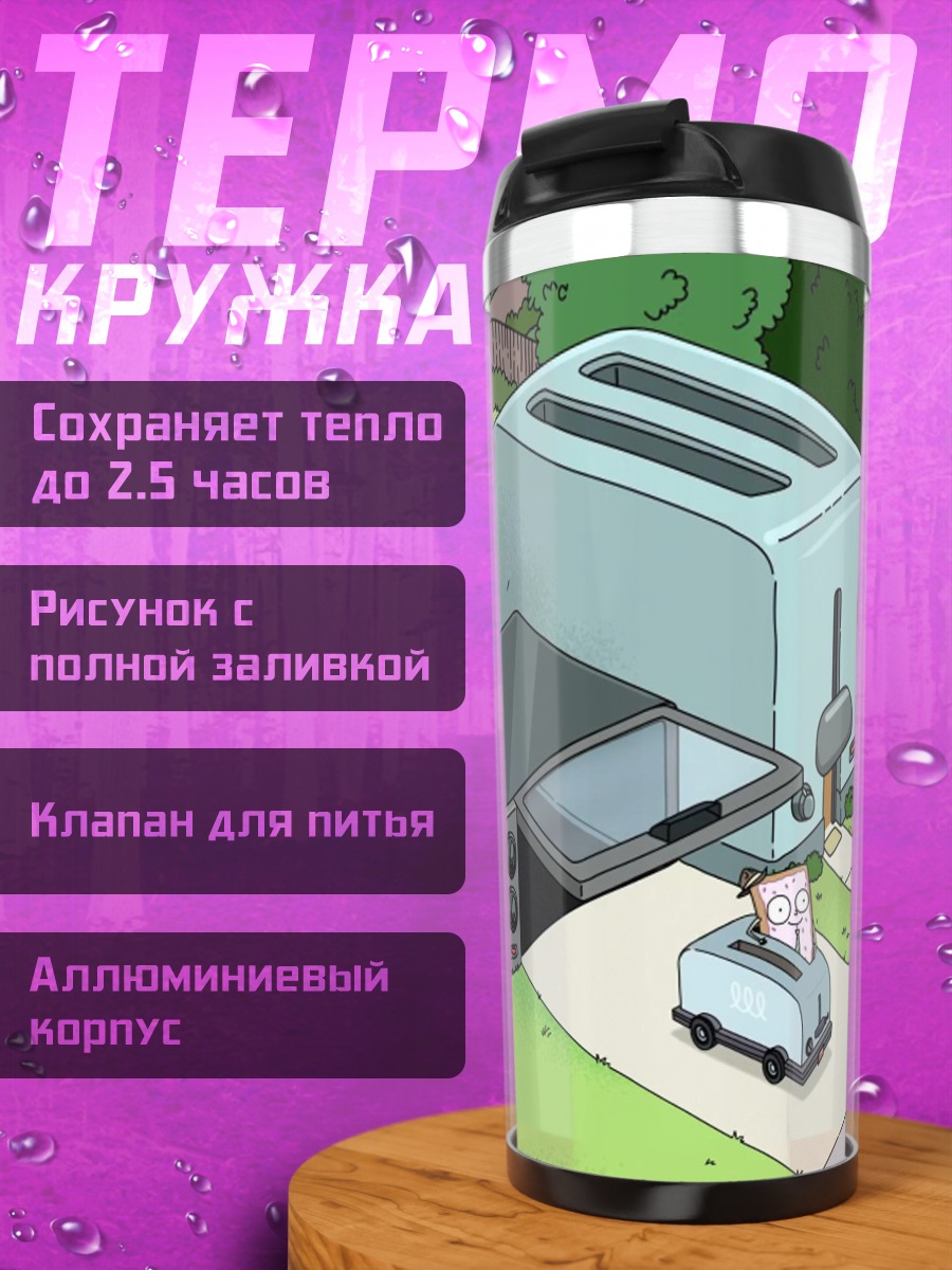 Термокружка Тостеры в пригороде