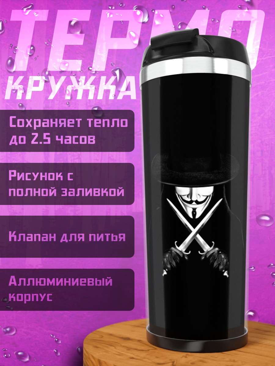 Термокружка Анонимный борец за свободу