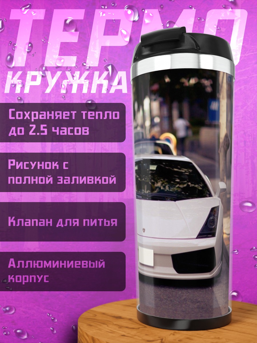 Термокружка Белый спорткар