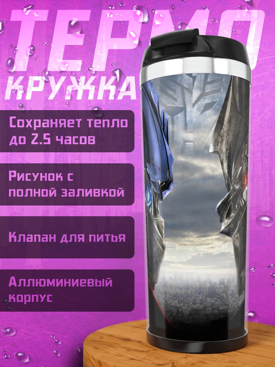Термокружка Оптимус против Мегатрона