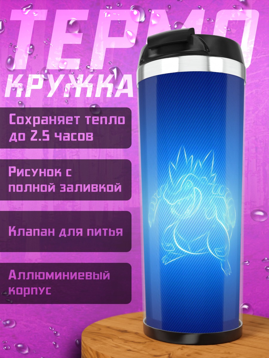 Термокружка Синий огненный зверь