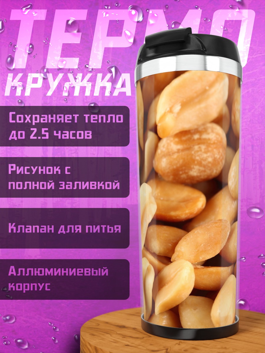 Термокружка Жареный арахис крупным планом