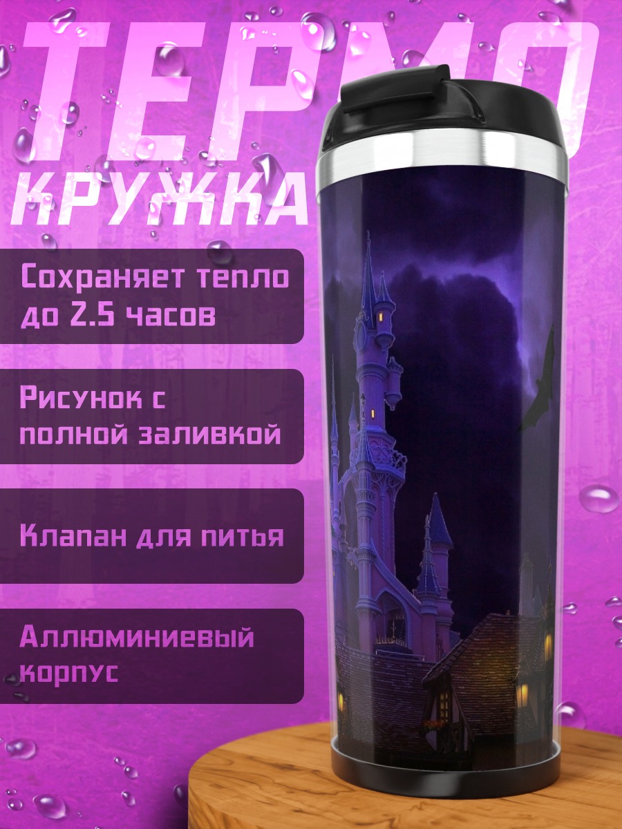 Термокружка Замок в тумане
