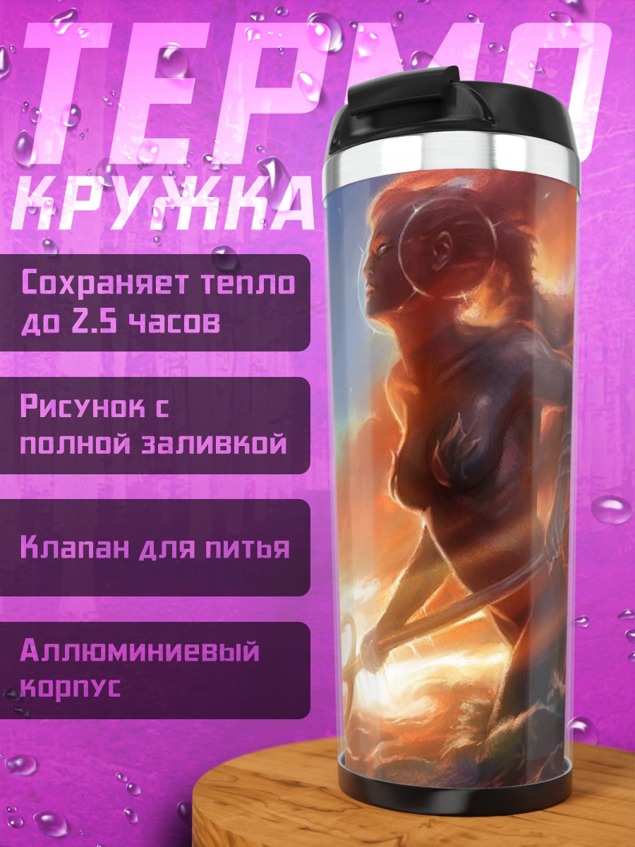 Термокружка Богиня моря