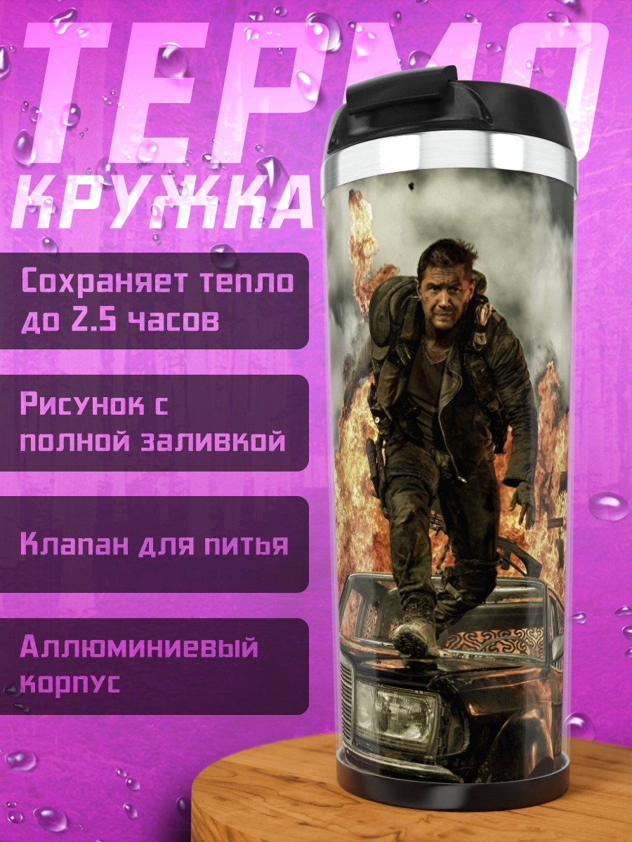 Термокружка Безумный Макс