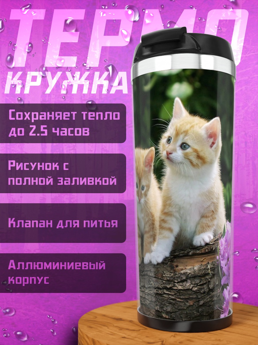 Термокружка Четыре котенка