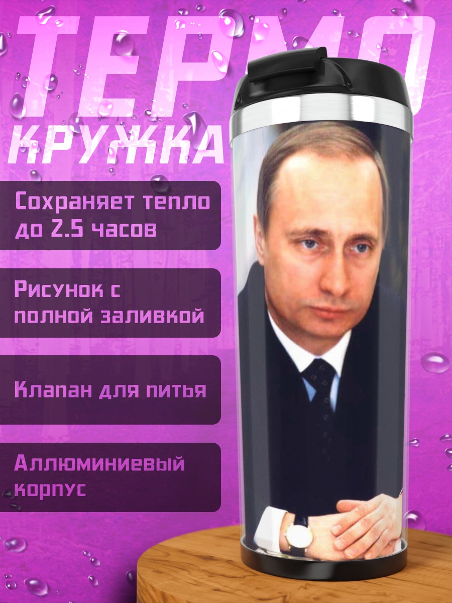 Термокружка политик в костюме