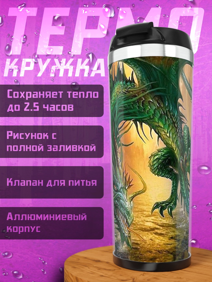 Термокружка огненный водный дракон