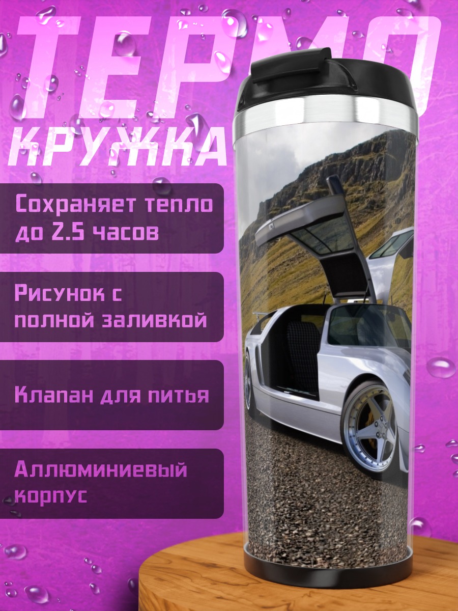 Термокружка серебристый спорткар
