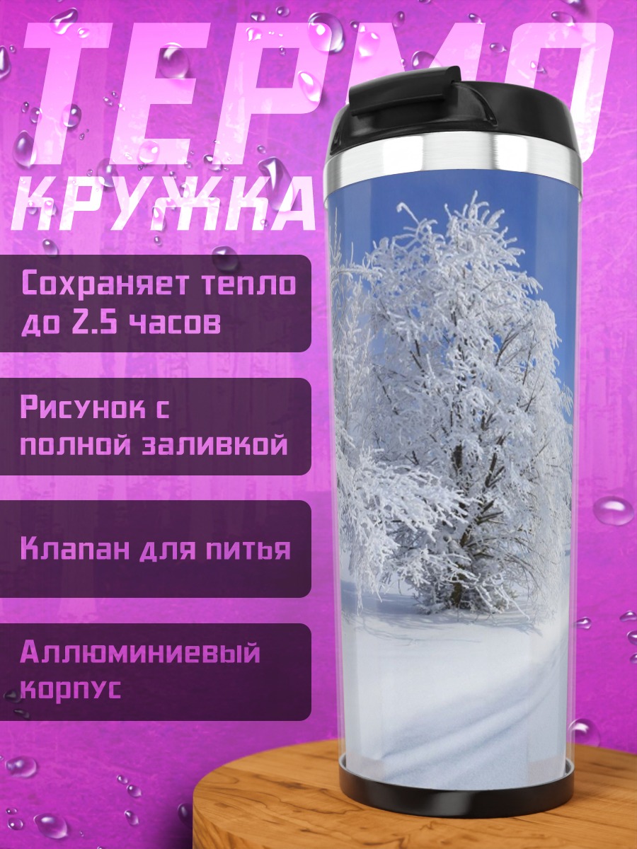 Термокружка зимняя дорога