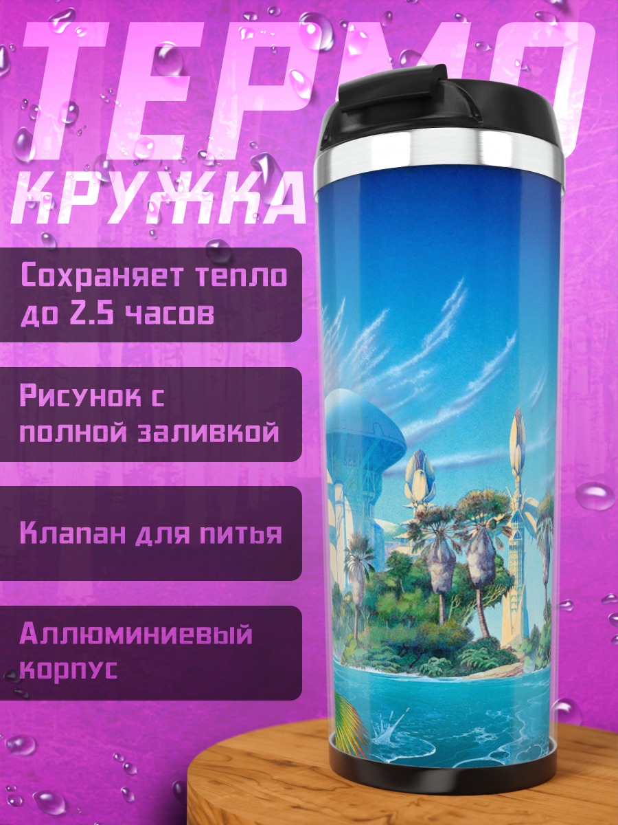 Термокружка фантастический пейзаж