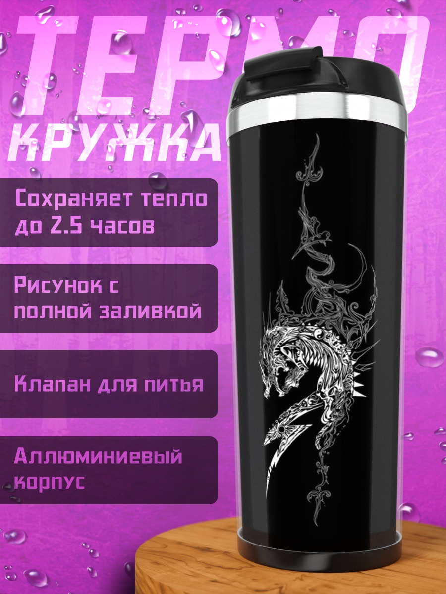 Термокружка Дракон в стиле тату