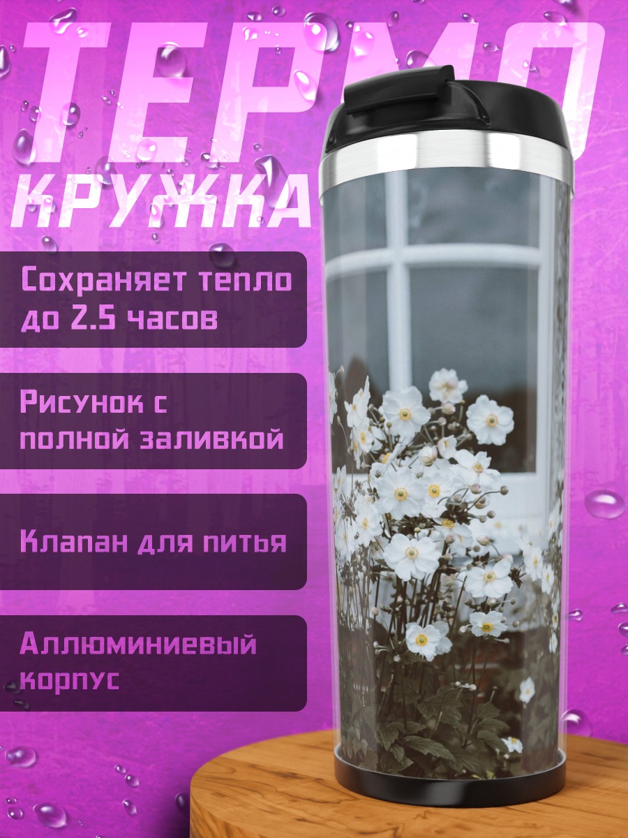 Термокружка Белые цветы у окна