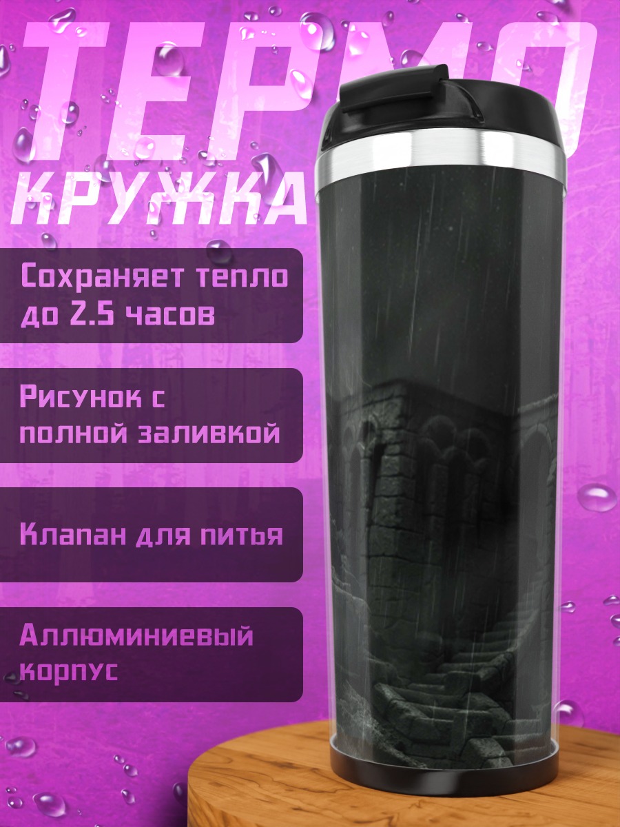 Термокружка Разрушенная крепость под дождем